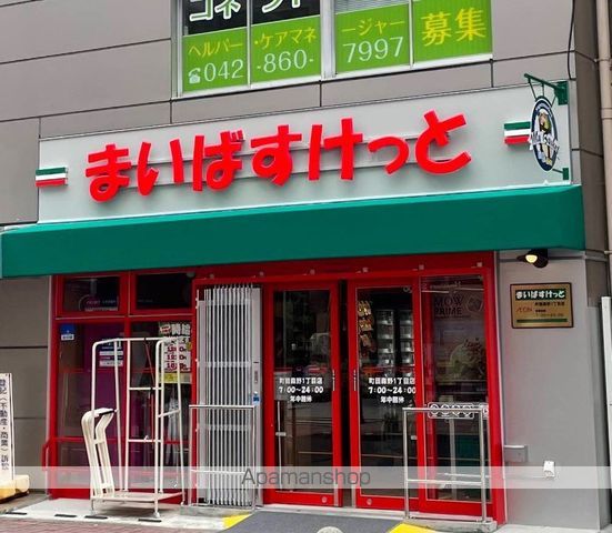 スーパー　まいばすけっと 町田森野１丁目店（スーパー）まで293m