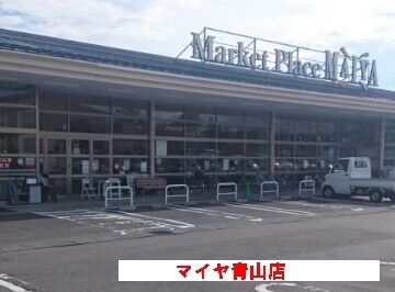 スーパー　マイヤ青山店（スーパー）まで450m