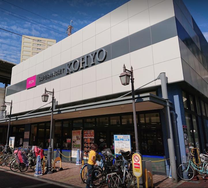スーパー　KOHYO兵庫駅店（スーパー）まで496m