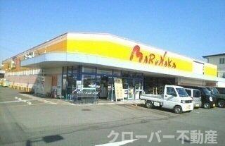 その他　マルナカ滝宮店まで1600m
