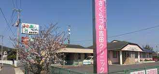 病院　さくらづか吉田クリニック（病院）まで486m