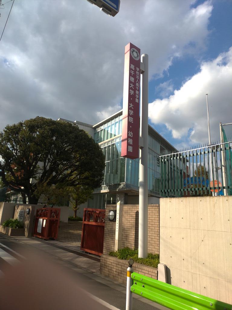 大学・短大　私立高千穂大学（大学・短大）まで736m