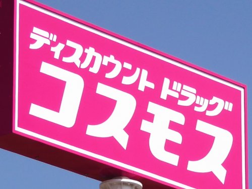ドラックストア　ディスカウントドラッグ コスモス 荘島店（ドラッグストア）まで437m