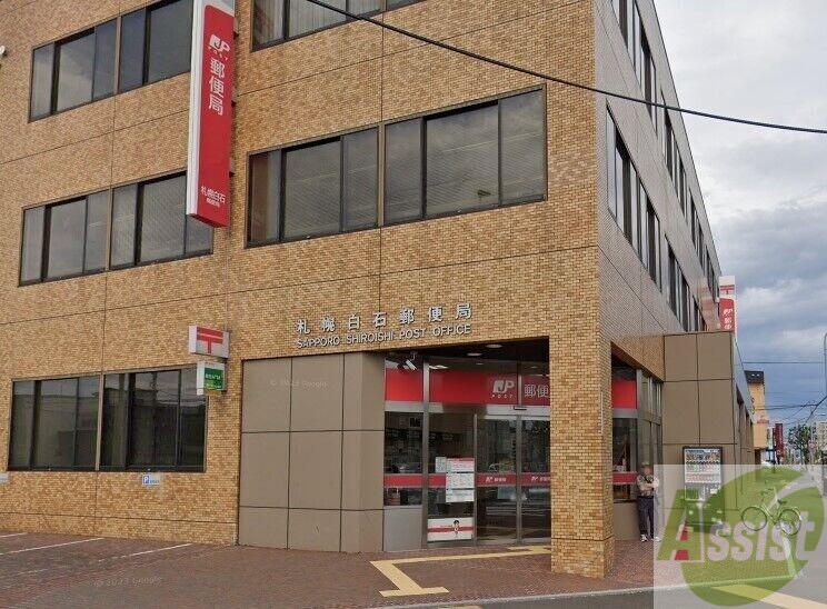 郵便局　札幌白石郵便局（郵便局）まで671m
