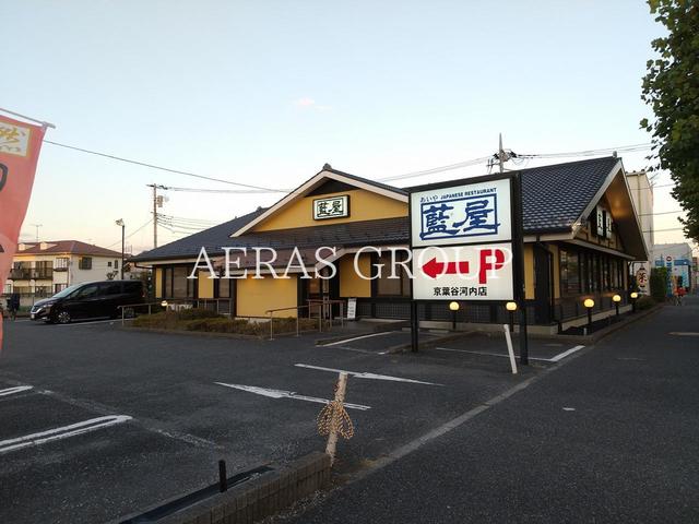 飲食店　藍屋 京葉谷河内店（飲食店）まで451m