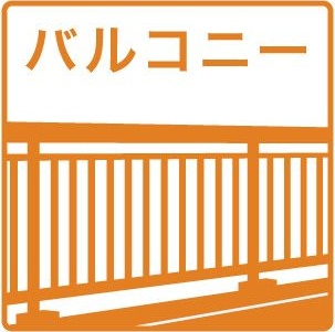 バルコニー
