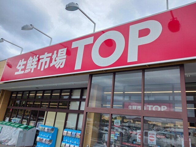 その他　生鮮市場　トップ（その他）まで909m