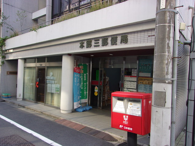 郵便局　本郷三郵便局（郵便局）まで400m