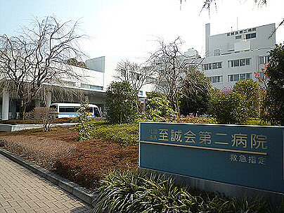 病院　社団法人至誠会第二病院（病院）まで400m