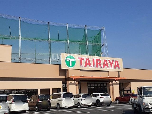 スーパー　TAIRAYA(タイラヤ) 幸手店（スーパー）まで367m