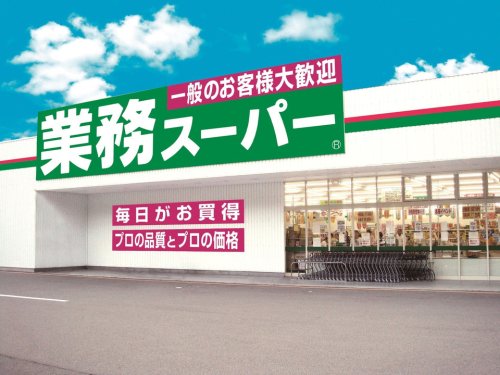 スーパー　業務スーパー 西淀川店（スーパー）まで544m