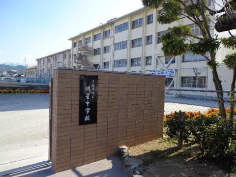 中学校　久留米市立明星中学校（中学校）まで952m