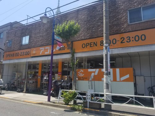 スーパー　アコレ 押上３丁目店（スーパー）まで657m