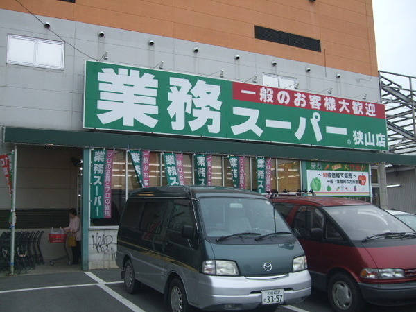 スーパー　業務スーパー狭山店（スーパー）まで807m