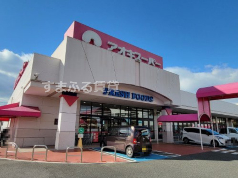スーパー　アオキスーパー 碧南店（スーパー）まで622m