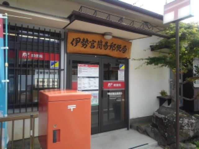 郵便局　伊勢宮簡易郵便局（郵便局）まで180m