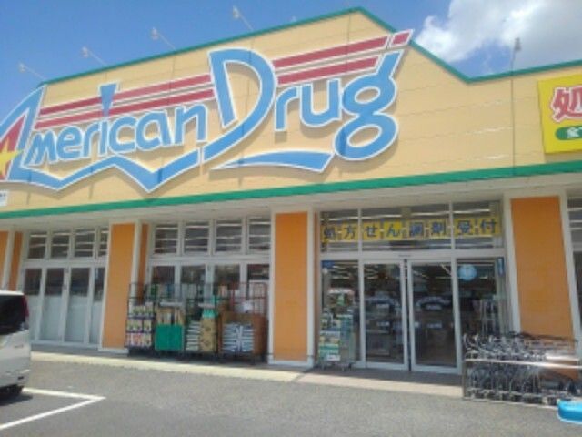 ドラックストア　アメリカンドラッグ伊勢宮店（ドラッグストア）まで1000m