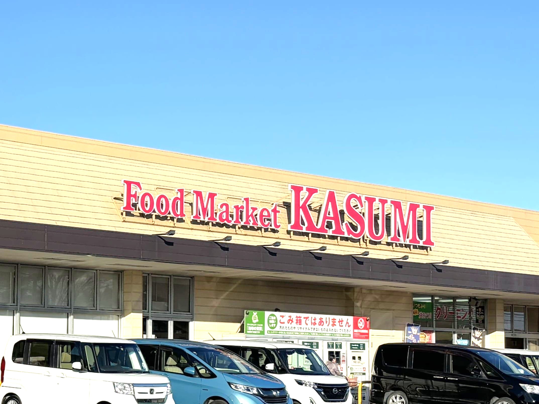 スーパー　カスミ上三川店（スーパー）まで1251m