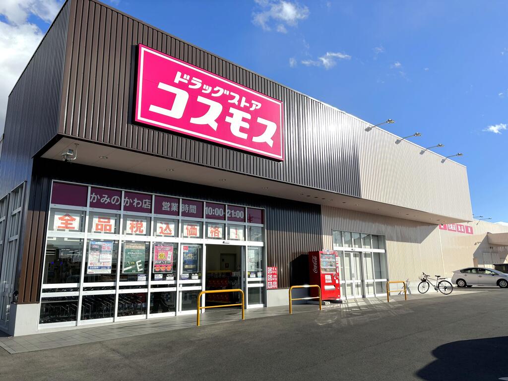ドラックストア　ディスカウントドラッグコスモスかみのかわ店（ドラッグストア）まで679m