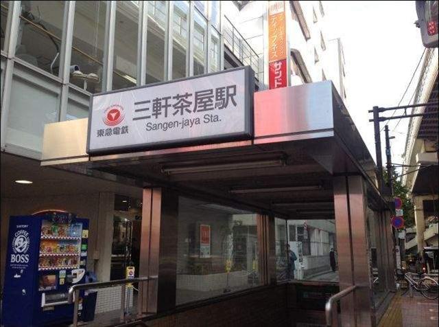 その他　三軒茶屋駅（その他）まで1040m