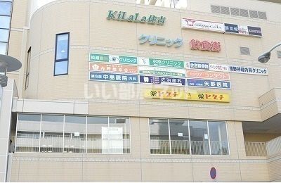 ショッピングセンター　ＫｉＬａＬａ住吉様（ショッピングセンター）まで1056m