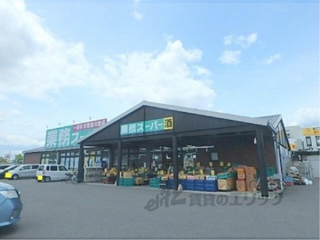 スーパー　業務スーパー栗東店（スーパー）まで700m