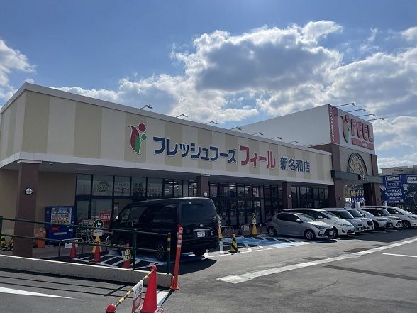 スーパー　フィール新名和店（スーパー）まで600m