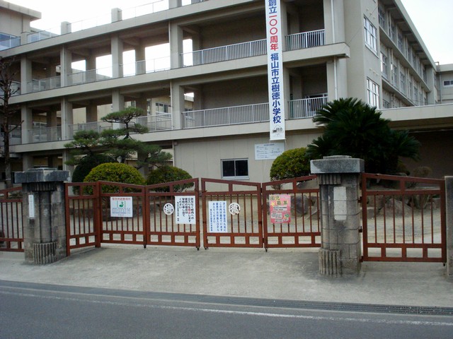 小学校　福山市立樹徳小学校（小学校）まで878m
