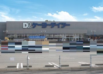 ホームセンター　ケーヨーデイツー新船橋店（ホームセンター）まで1371m