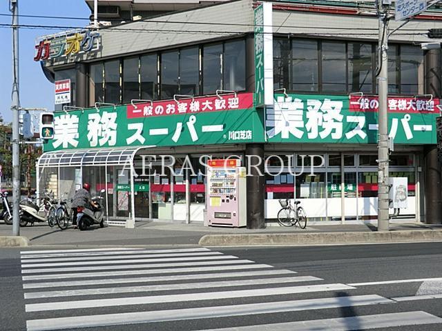 スーパー　業務スーパー川口芝店（スーパー）まで277m