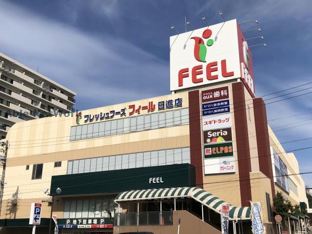スーパー　フィール日進店（スーパー）まで1019m
