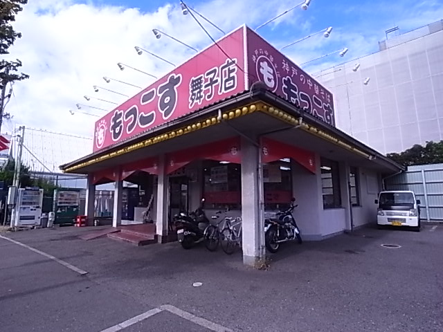 飲食店　もっこす舞子店（飲食店）まで88m