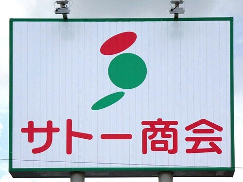 スーパー　サトー商会鹿野店（スーパー）まで512m