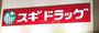その他　スギドラッグ　箕面小野原店（その他）まで232m