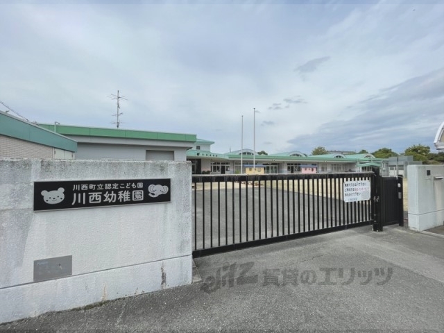 幼稚園・保育園　川西町立認定こども園川西幼稚園（幼稚園・保育園）まで1200m