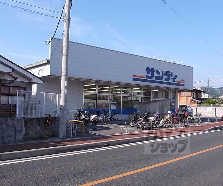 スーパー　サンディ小倉店（スーパー）まで280m