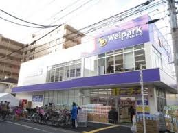 ドラックストア　ウェルパーク東日暮里一丁目店（ドラッグストア）まで93m