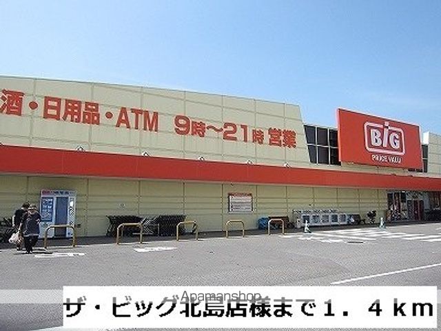 スーパー　ザ・ビッグ北島店様（スーパー）まで1400m
