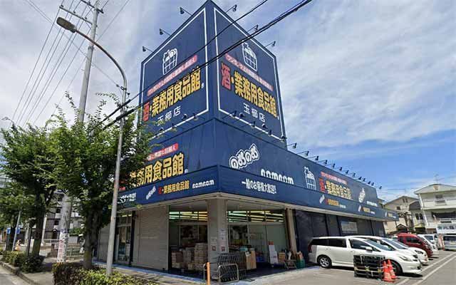 スーパー　業務用食品館のむのむ茨木玉櫛店（スーパー）まで430m