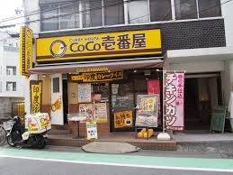 飲食店　CoCo壱番屋町田中町店（飲食店）まで566m
