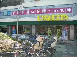 スーパー　いなげや 新宿小滝橋店（スーパー）まで137m