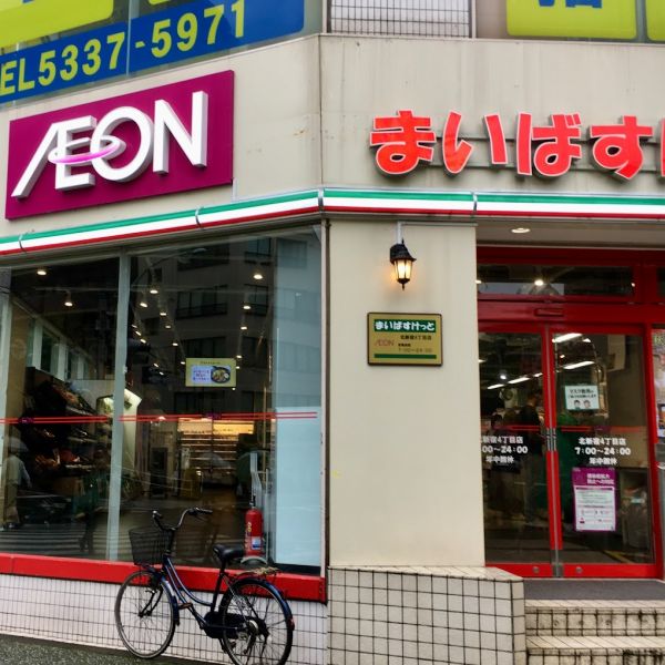 スーパー　まいばすけっと北新宿4丁目（スーパー）まで145m