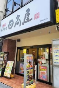 飲食店　中華食堂日高屋馬喰町西口店（飲食店）まで194m