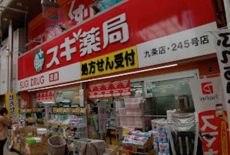 ドラックストア　スギ薬局九条店（ドラッグストア）まで332m
