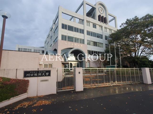 大学・短大　川口短期大学（大学・短大）まで1213m