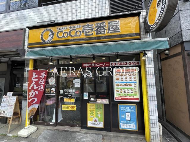 飲食店　CoCo壱番屋 中央区小伝馬町店（飲食店）まで165m