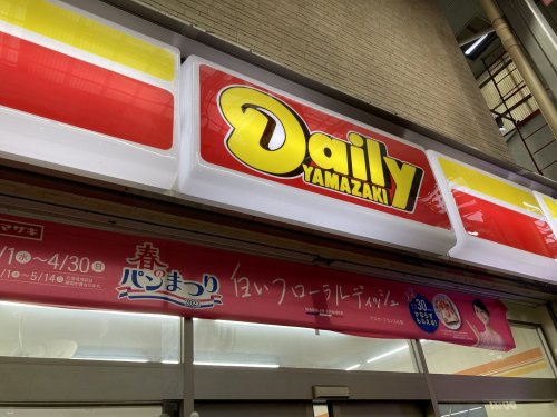 コンビニ　デイリーヤマザキ 天神橋4丁目店（コンビニ）まで87m