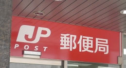 郵便局　赤坂一ツ木通郵便局（郵便局）まで495m
