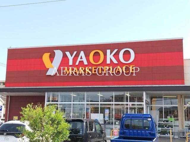 スーパー　ヤオコー 所沢美原店（スーパー）まで190m