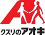 ドラックストア　クスリのアオキ野洲店（ドラッグストア）まで534m